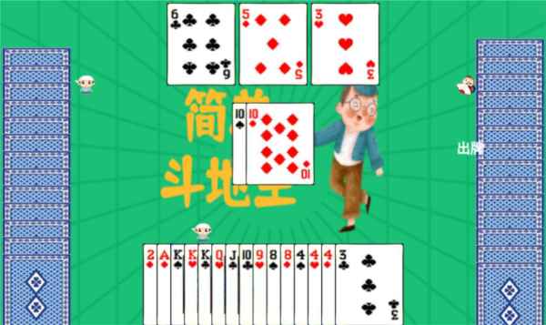 簡單斗地主手游