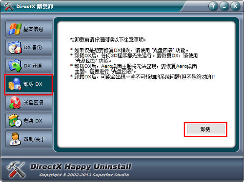 DirectX隨意卸