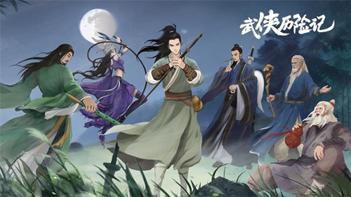 武俠歷險(xiǎn)記2025