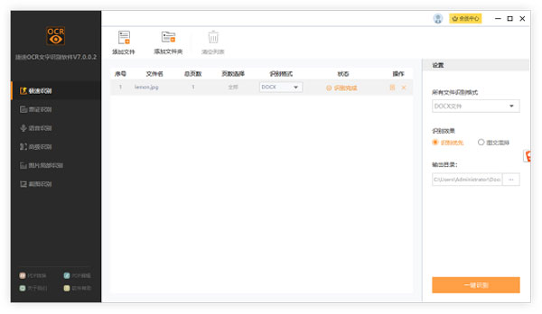 捷速OCR文字識(shí)別電腦版