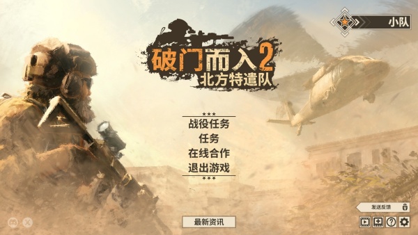 破門而入2：北方特遣部隊(duì)五項(xiàng)修改器PC