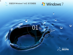 深度技術(shù)Windows7下載 | Win7 64位 官方旗艦版