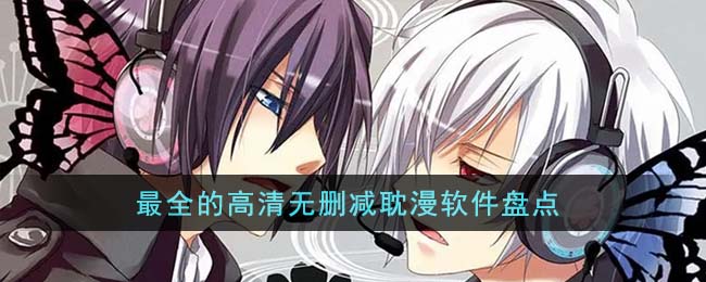 2025必備原耽小說軟件推薦-永久免費耽美小說合集-熱門必備耽美小說排行榜