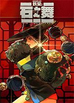 長(zhǎng)安石之舞(Sin and Love)