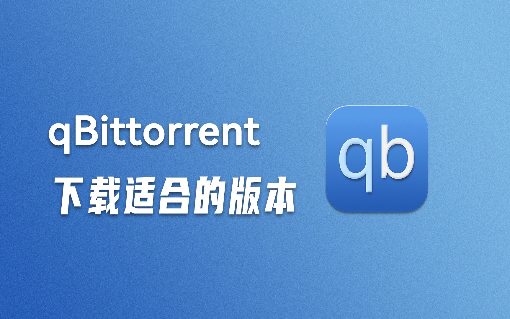 qBittorrent各種版本大全-qBittorrent全部版本集合-qBittorrent軟件版本下載安裝