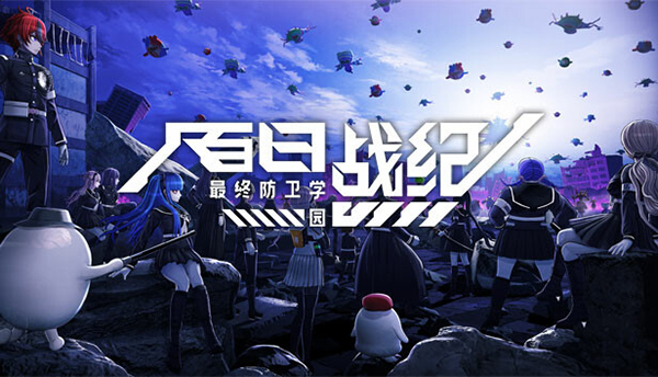 百日戰(zhàn)紀(jì)最終防衛(wèi)學(xué)園電腦版 v1.0中文版