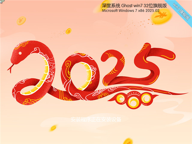 深度技術(shù)Win7 32位 旗艦版 | Win7 32位深度優(yōu)化下載