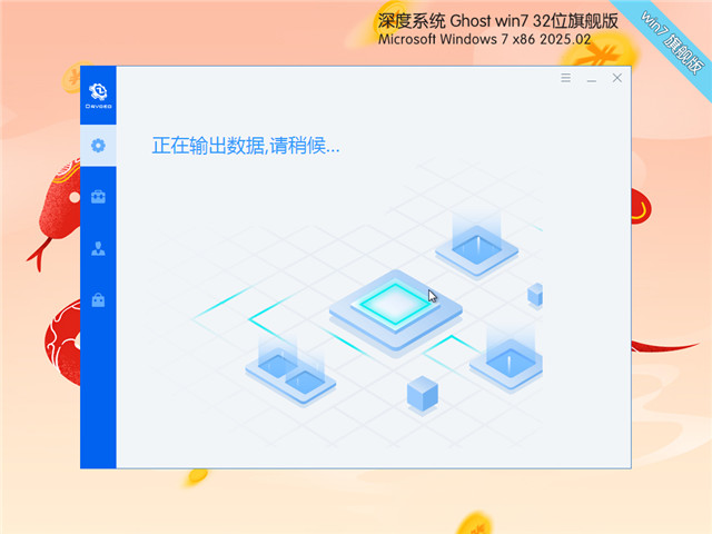 深度技術(shù)Win7 32位 深度優(yōu)化旗艦版 