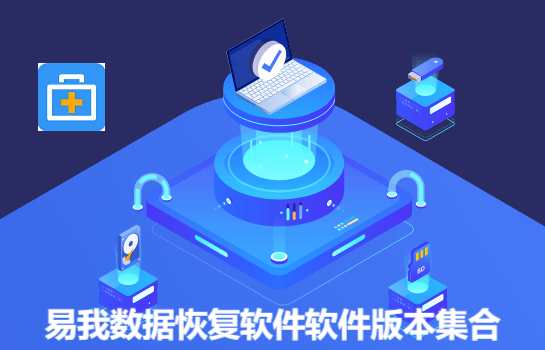 易我數(shù)據(jù)恢復(fù)軟件各種版本大全-易我數(shù)據(jù)恢復(fù)軟件軟件版本集合-易我數(shù)據(jù)恢復(fù)軟件軟件下載