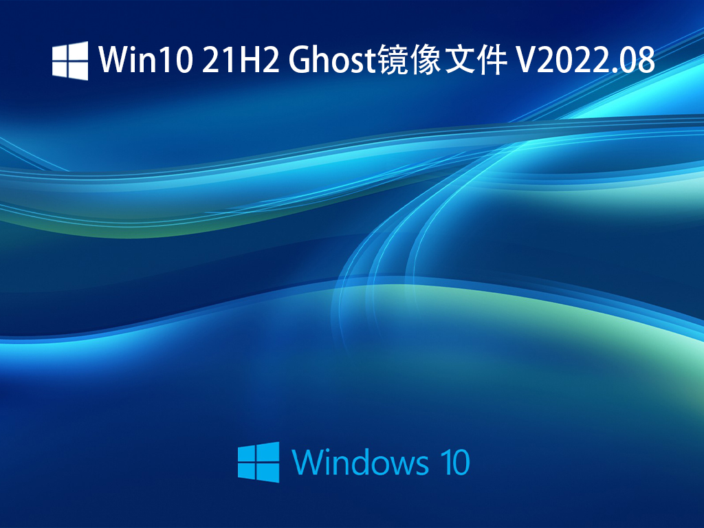 Ghost Win10純凈版下載