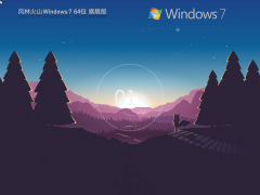 風(fēng)林火山 Windows7 64位 裝機(jī)旗艦版|Windows 7 2009 SP1 64位 旗艦版