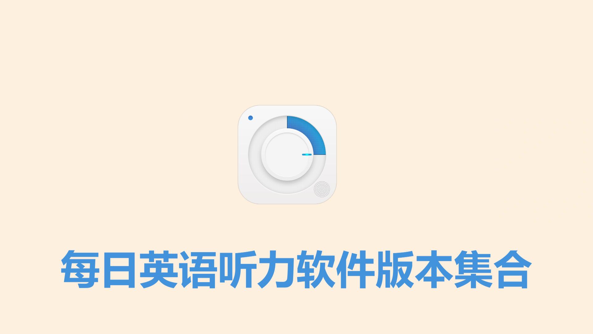 每日英語聽力各種版本大全-每日英語聽力全部版本合集-每日英語聽力軟件版本下載