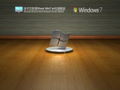 技術(shù)員聯(lián)盟 Ghost Win7 64位 精簡旗艦版 | 技術(shù)員聯(lián)盟Windows7系統(tǒng)下載