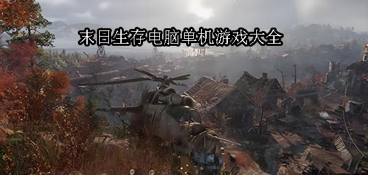 Steam末日游戲下載-生存類電腦游戲推薦-爆火的Steam末日生存類游戲合集