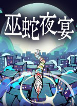 巫蛇夜宴最新版