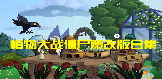 植物大戰(zhàn)僵尸魔改版下載-植物大戰(zhàn)僵尸雜交版/融合版/精華版-植物大戰(zhàn)僵尸魔改版大全