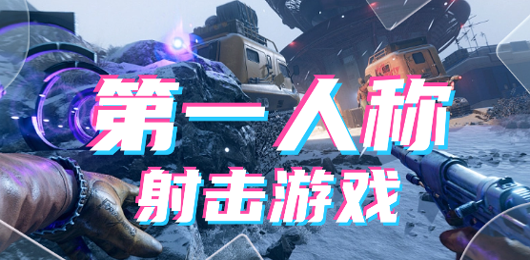 電腦第一人稱射擊游戲下載-電腦第一人稱射擊游戲合集-電腦第一人稱射擊游戲排行榜