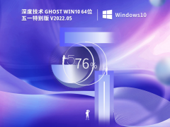 深度技術(shù) Ghost Win10專業(yè)版 |Windows10 64位 五一特別版