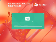 番茄花園Ghost Win7 64位系統(tǒng)下載 | 番茄花園Windows7旗艦版