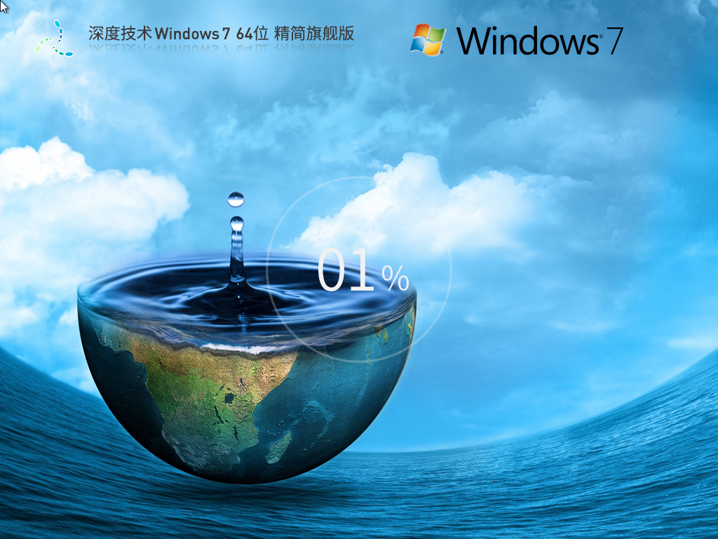 深度技術(shù) Windows 7 64位 精簡版 