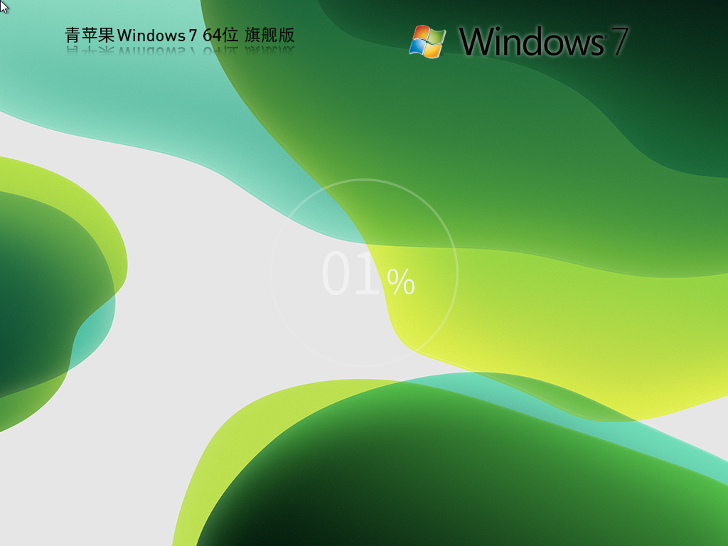 青蘋果系統(tǒng) Windows7 64位 精簡旗艦版