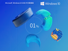 Windows10家庭中文版下載 | Windows10 22H2 64位系統(tǒng)