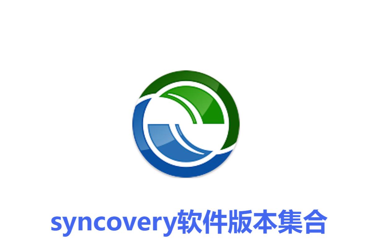 syncovery各種版本大全-syncovery全部版本集合-syncovery軟件版本下載