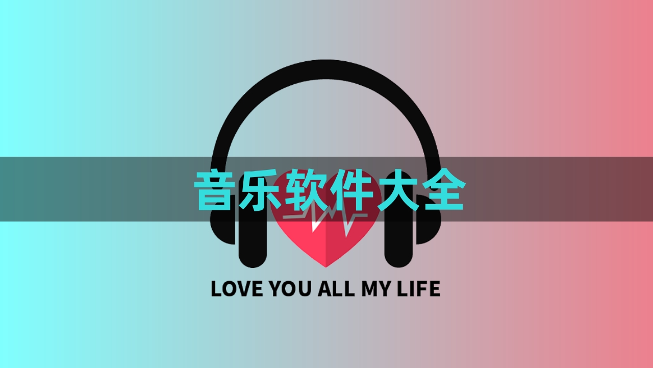 免費聽各種vip音樂的軟件推薦-高音質(zhì)的免費聽歌軟件排行榜-2025無需會員免費聽歌的軟件集合