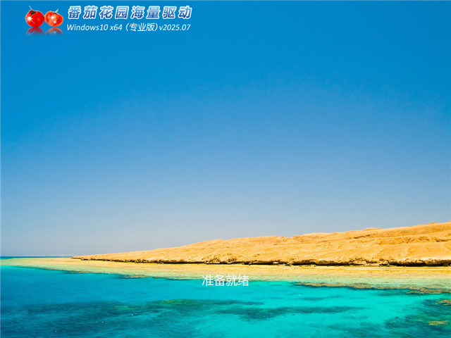 番茄花園Windows10專業(yè)版下載 