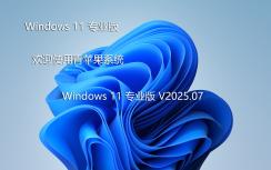 青蘋果Win11專業(yè)版系統(tǒng) | 青蘋果家園Windows11裝機(jī)版