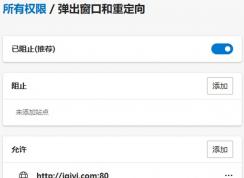 microsoft edge怎么關(guān)閉阻止彈窗