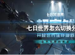 七日世界怎么切換線路