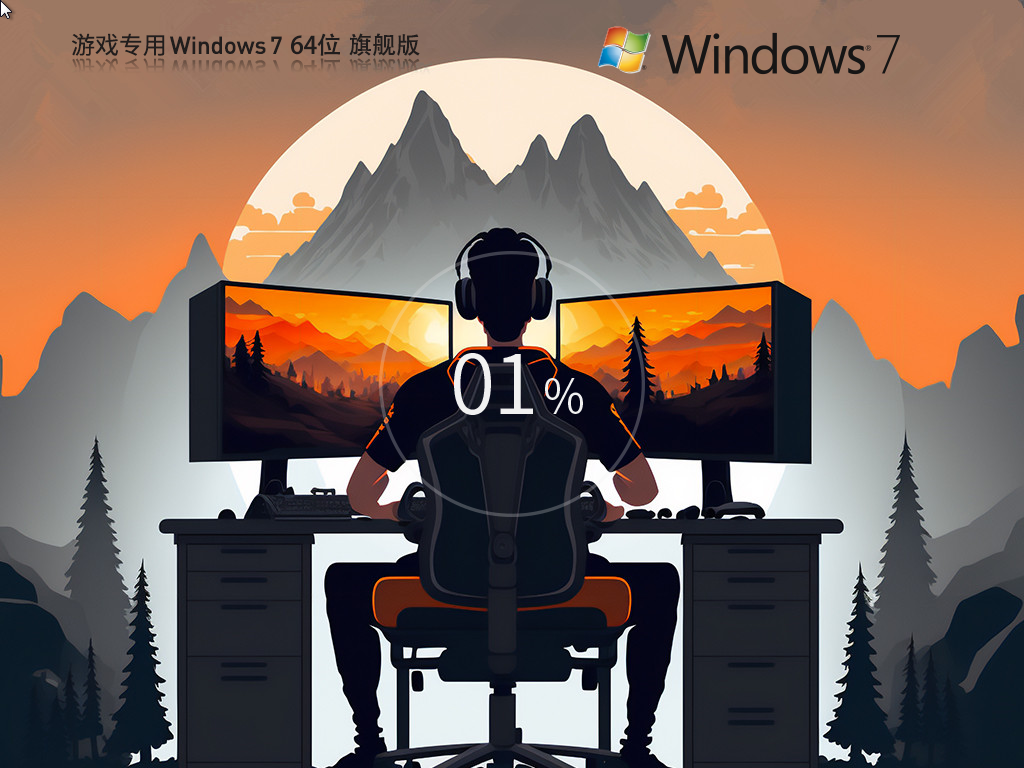 Windows7 64位 性能優(yōu)化旗艦版