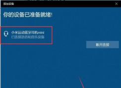 windows10電腦怎么連接藍牙耳機 | win10連接藍牙耳機教程