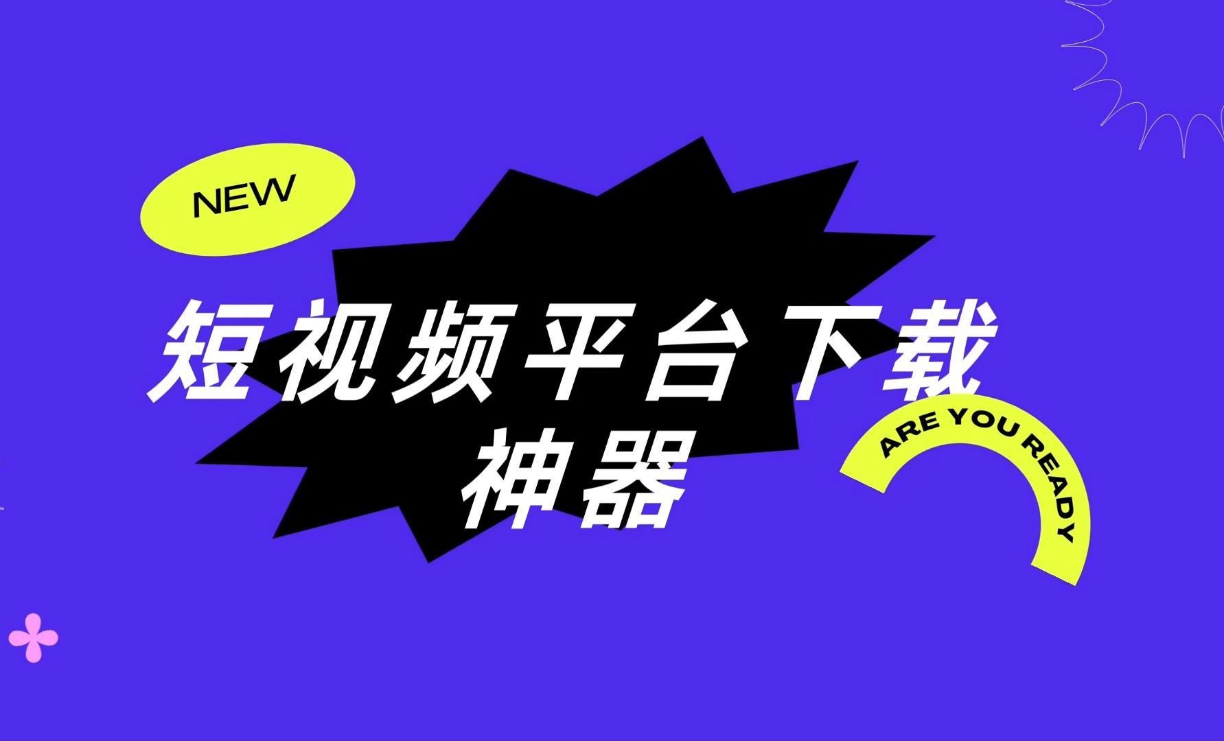 熱門必備手機(jī)短視頻下載軟件推薦-2025必備短視頻軟件排行榜-免費(fèi)實(shí)用短視頻軟件集合