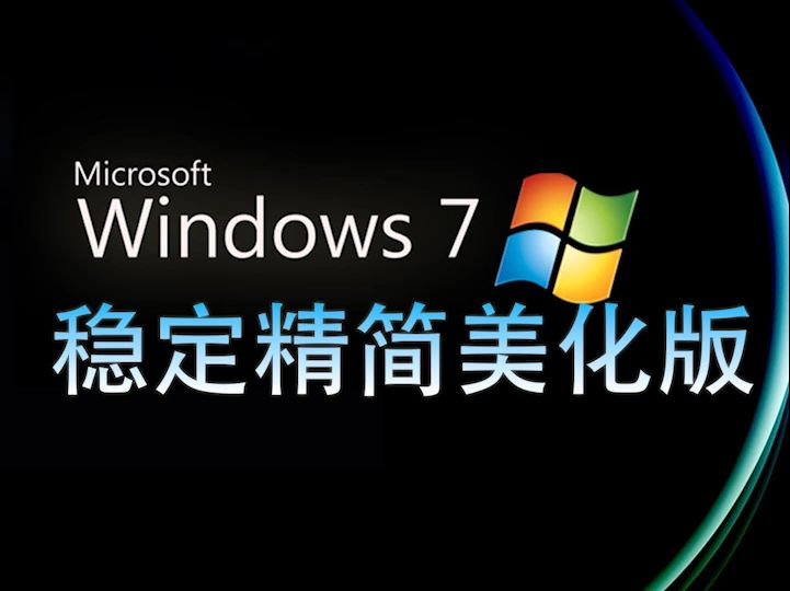Windows7旗艦版和專業(yè)版的區(qū)別