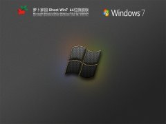 蘿卜家園 Windows7 64位 全能驅(qū)動(dòng)版 | 蘿卜家園Win7旗艦版下載