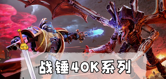 戰(zhàn)錘40k下載-戰(zhàn)錘40k聯(lián)機(jī)版/中文版/最新版/免費(fèi)版/綠色版-戰(zhàn)錘40k單機(jī)游戲版本合集