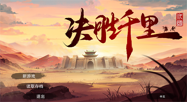 決勝千里三國(guó)電腦版 v2.0.0中文版