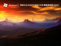 風林火山Ghost Win7旗艦版 | Ghost Win7 32位穩(wěn)定版