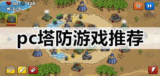 塔防題材PC游戲下載-好玩的塔防戰(zhàn)斗單機(jī)游戲推薦-PC塔防對(duì)決的電腦游戲合集