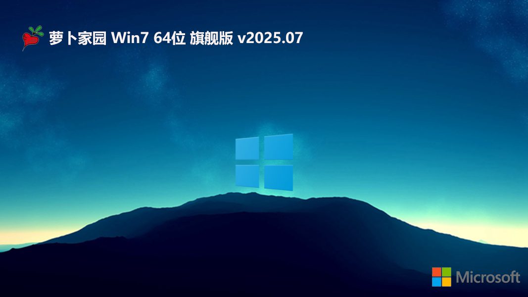 蘿卜家園win7 64位經(jīng)典多功能版