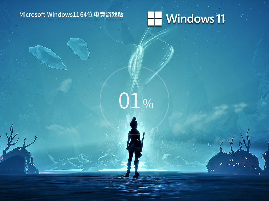 Windows11 64位 電競(jìng)優(yōu)化版 | Windows11 22H2專(zhuān)業(yè)版