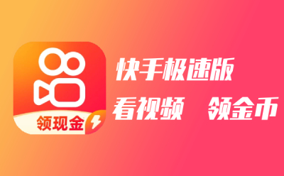 快手極速版體積版本集合-快手極速版軟件大全-快手極速版軟件下載安裝