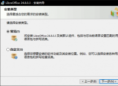LibreOffice安裝教程 | LibreOffice怎么安裝