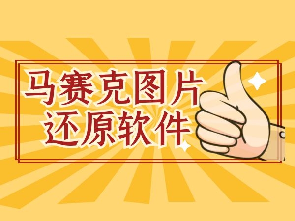 手機(jī)必備去除馬賽克軟件推薦-熱門必備去除馬賽克的軟件排行榜-去除馬賽克的軟件大全