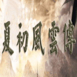 三國群英傳2夏初風(fēng)云傳手游