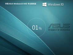 華碩 ASUS Windows10 64位 專業(yè)裝機版 | 華碩Windows10專業(yè)版系統(tǒng)