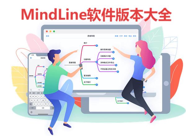 MindLine各種版本合集-MindLine軟件版本大全-MindLine軟件版本下載