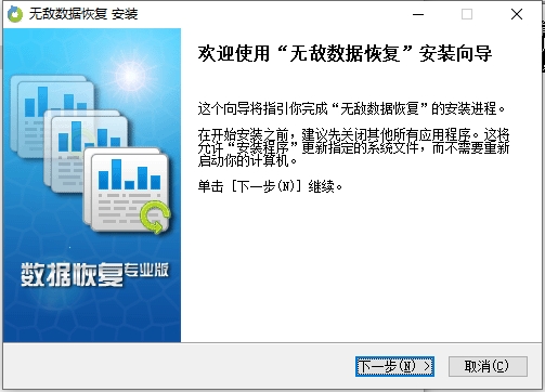 無敵數(shù)據(jù)恢復(fù)軟件